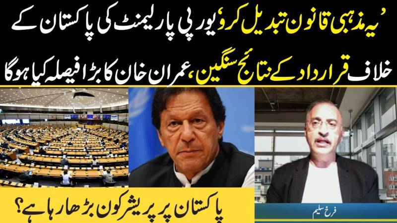 یورپی پارلیمنٹ میں پاکستان کے خلاف قراردار کے سنگین نتائج، عمران خان کا بڑا فیصلہ کیا ہو گا