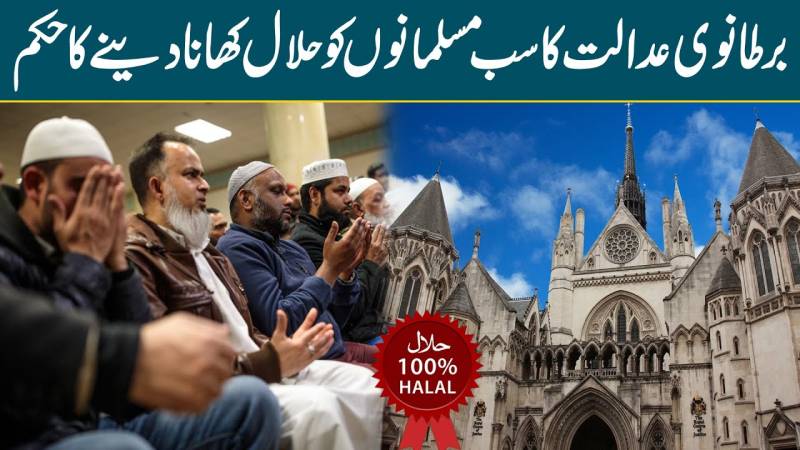 برطانوی عدالت کا مسلمانوں کو حلال کھانا دینے کا حکم