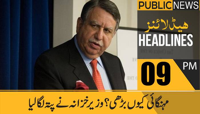 پبلک نیوز ہیڈلائنز،رات9بجے،10مئی2021