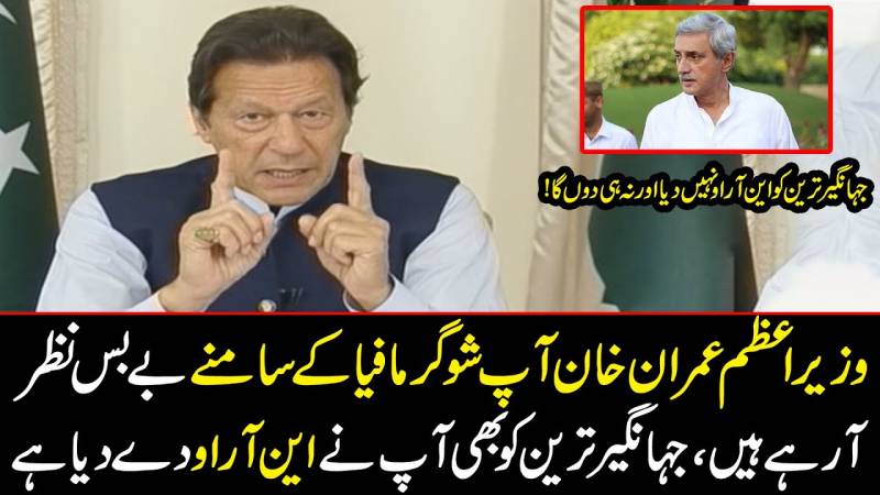 وزیر اعظم عمران خان آپ شوگر مافیا کے سامنے بے بس نظر آرہے ہیں