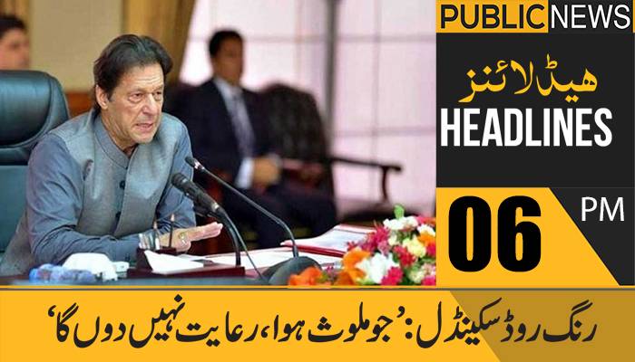 پبلک نیوز ہیڈلائنز، شام 6 بجے،18مئی2021