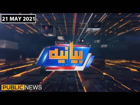 بیانیہ ود عالیہ شبیر، پبلک نیوز، 21 مئی 2021