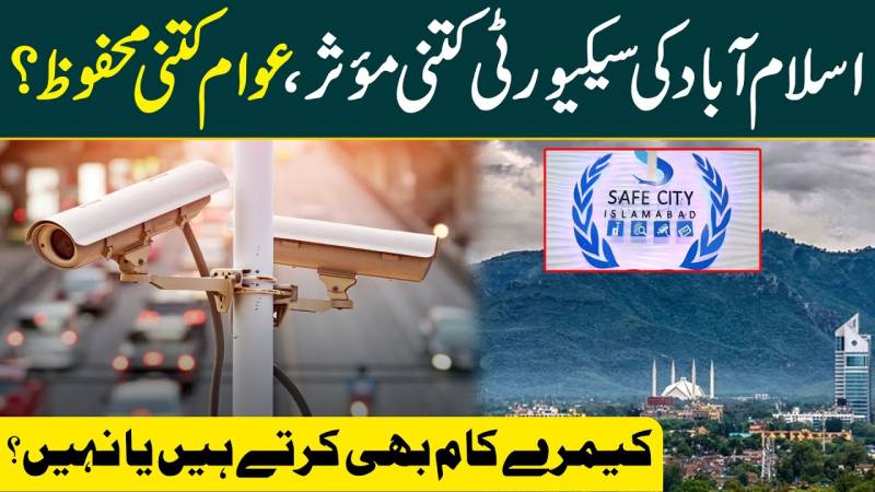 اسلام آباد سیف سٹی کےکیمرے کام بھی کرتے ہیں یا نہیں؟ویڈیو دیکھیں