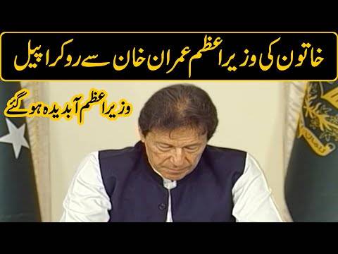 وزیراعظم عمران خان ختون کی اپیل سن کر آبدیدہ ہوگئے