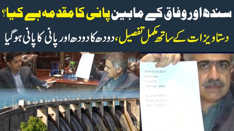 سندھ اور وفاق کے مابین پانی کا مقدمہ ہے کیا؟ دستاویزات کے ساتھ مکمل تفصیل