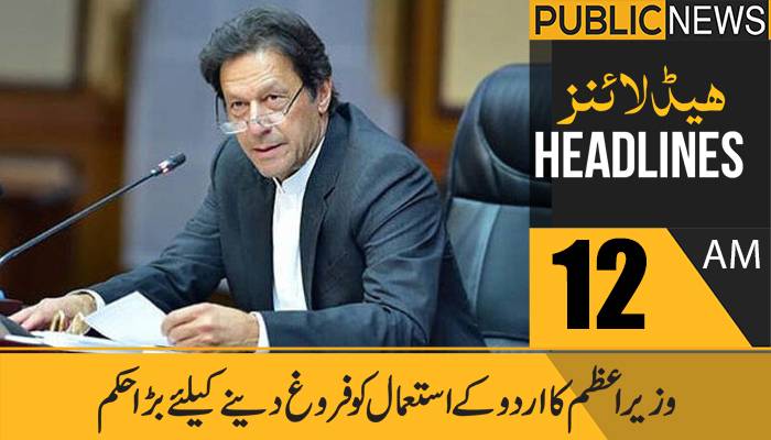 پبلک نیوز ہیڈلائنز،رات12بجے،6جون 2021