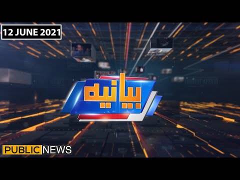 بیانیہ ود عالیہ شبیر، پبلک نیوز، 12 جون2021