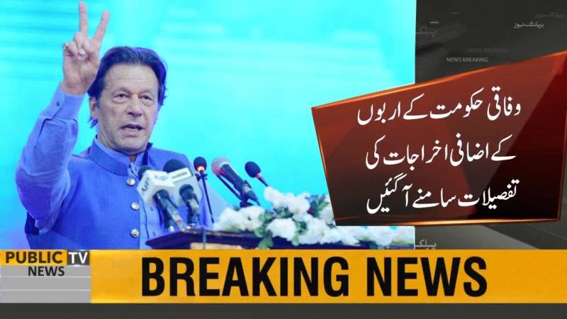 عمران سرکار کے اربوں کے اضافی اخراجات کی مکمل تفصیلات