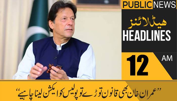 پبلک نیوز ہیڈلائنز،رات12بجے،17جون 2021