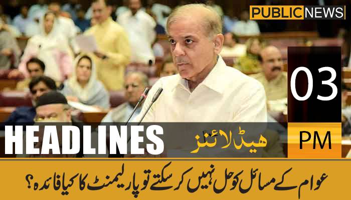 پبلک نیوز ہیڈلائنز، سہ پہر 3 بجے،17 جون 2021