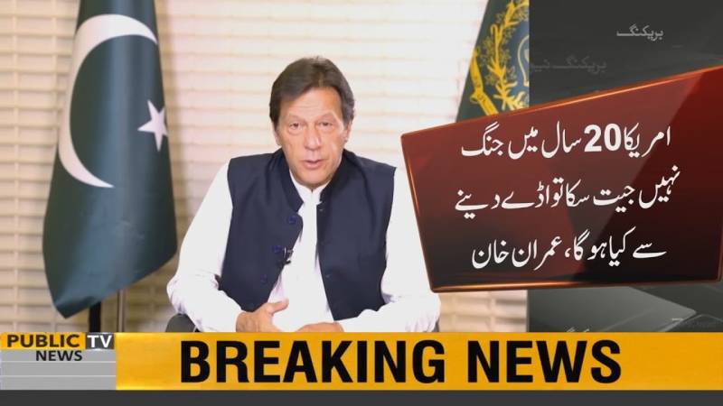 امریکا 20 سال میں جنگ نہیں جیت سکا تو اڈے دینے سے کیا ہو گا، عمران خان