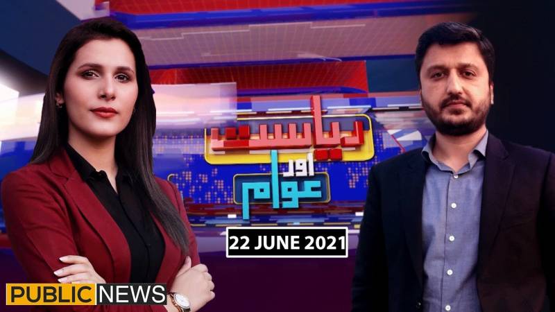 ریاست اور عوام ود ماریہ جدون،عدیل وڑائچ، پبلک نیوز، 22 جون 2021