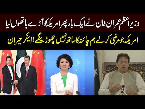 امریکی میڈیا کے بعد وزیر اعظم عمران خان کا چینی میڈیا کو انٹرویو