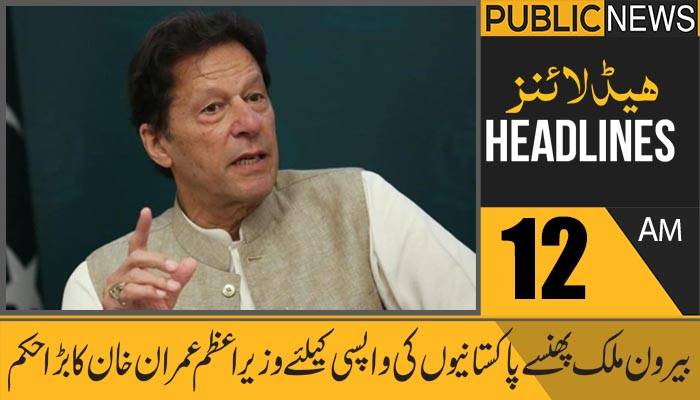 پبلک نیوز ہیڈلائنز،رات12بجے،4 جولائی 2021