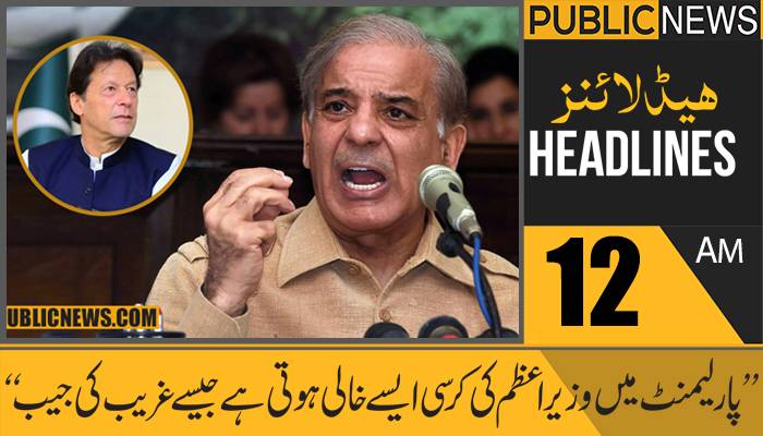 پبلک نیوز ہیڈلائنز،رات12بجے،5 جولائی 2021