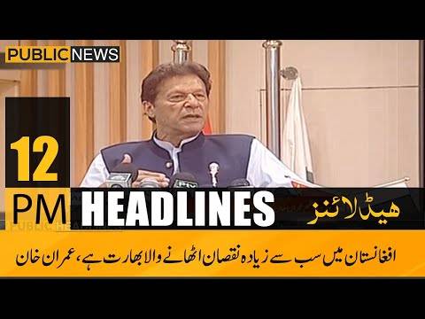 پبلک نیوز ہیڈلائنز، دوپہر 12 بجے،6جولائی ، 2021