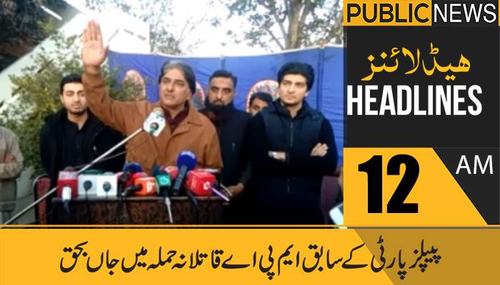 پبلک نیوز ہیڈلائنز،رات12بجے،8 جولائی 2021