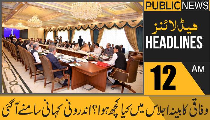 پبلک نیوز ہیڈلائنز،رات12بجے،14 جولائی 2021