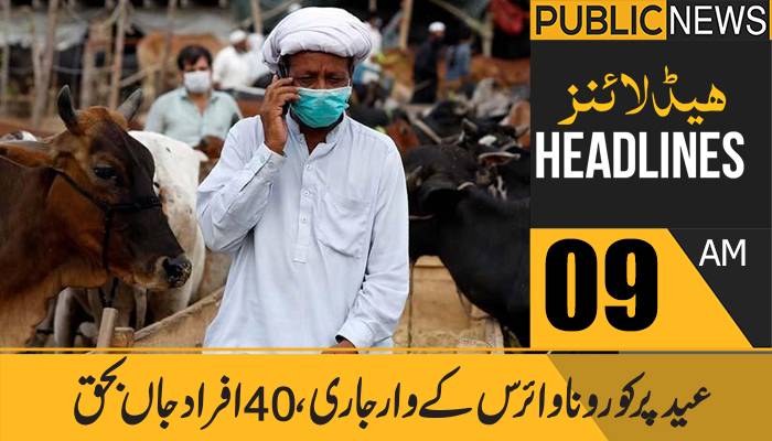 پبلک نیوز ہیڈلائنز، صبح 9 بجے، 22جولائی 2021