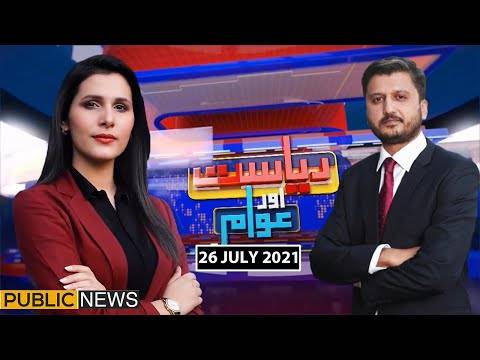 ریاست اور عوام ود ماریہ جدون،عدیل وڑائچ، پبلک نیوز، 26جولائی 2021