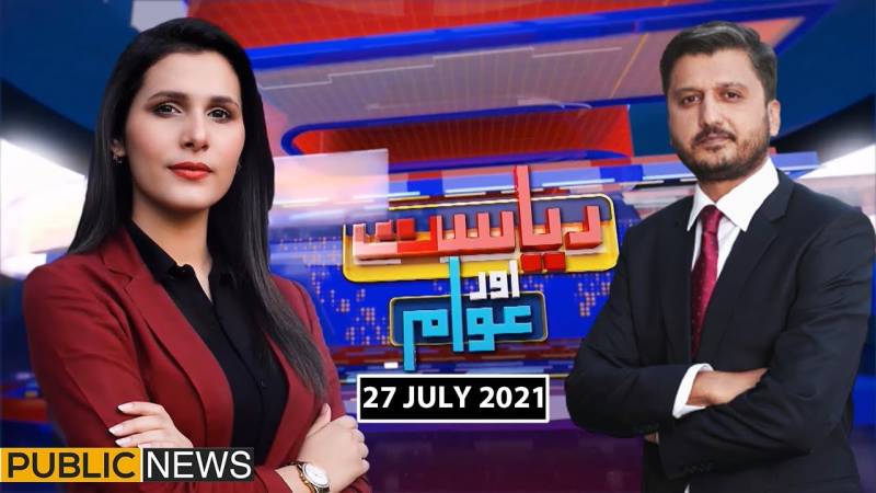 ریاست اور عوام ود ماریہ جدون،عدیل وڑائچ، پبلک نیوز، 27جولائی 2021