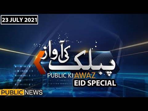 پبلک کی آواز، پبلک نیوز، 27 جولائی 2021