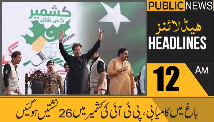 پبلک نیوز ہیڈلائنز،رات12بجے،30 جولائی 2021