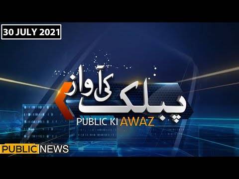 پبلک کی آواز، پبلک نیوز، 30 جولائی 2021