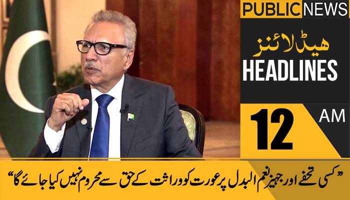 پبلک نیوز ہیڈلائنز، رات12بجے،2اگست2021