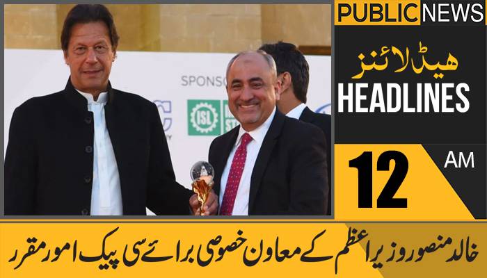 پبلک نیوز ہیڈلائنز، رات12بجے،4اگست2021