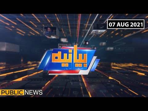 بیانیہ ود عالیہ شبیر، پبلک نیوز، 7 اگست 2021