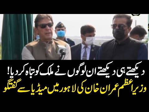 وزیراعظم عمران خان کی لاہور میں میڈیا سے گفتگو