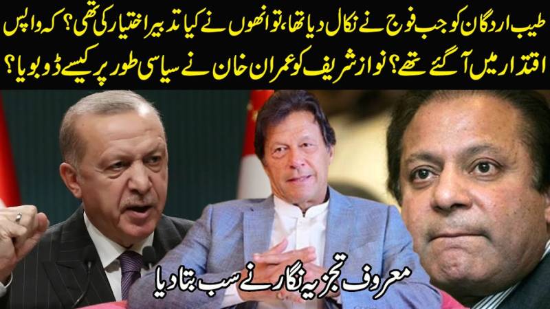 نواز شریف کو عمران خان نے سیاسی طور پہ کیسے ڈبویا؟ جانئے