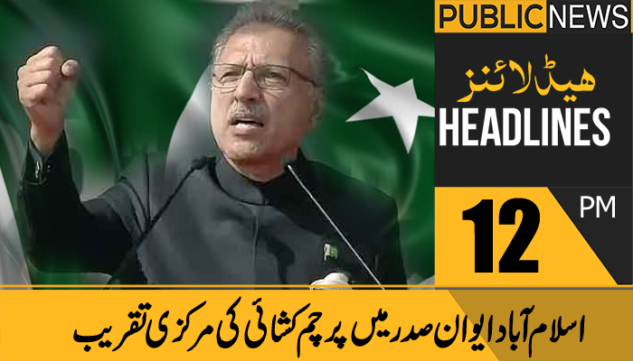 پبلک نیوز ہیڈلائنز، دوپہر 12 بجے،14 اگست 2021