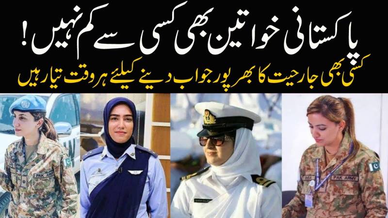 پاکستانی خواتین بھی کسی سے کم نہیں ہیں