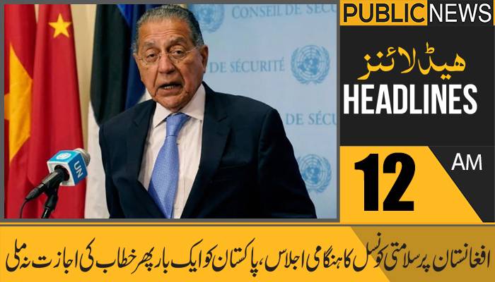 پبلک نیوز ہیڈلائنز، رات12 بجے،17 اگست 2021