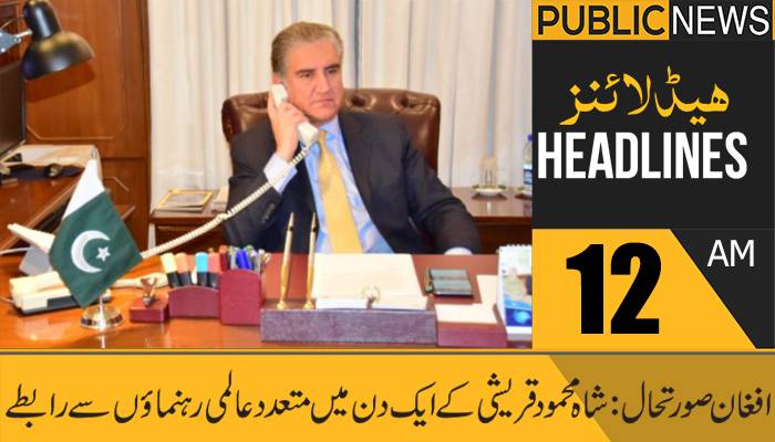 پبلک نیوز ہیڈلائنز، رات 12 بجے،22اگست2021