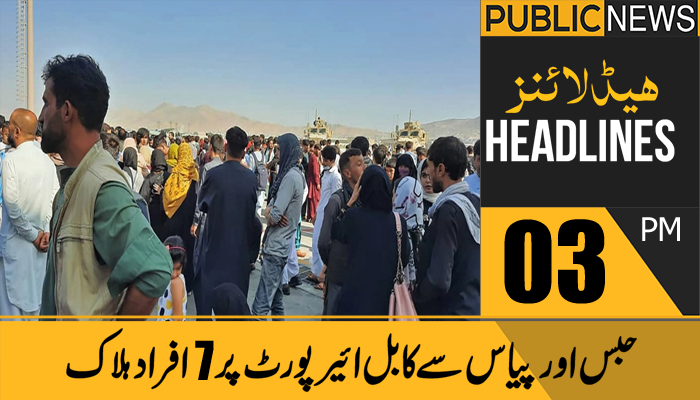 پبلک نیوز ہیڈلائنز، سہ پہر 3 بجے، 22 اگست 2021