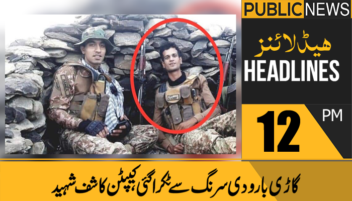 پبلک نیوز ہیڈلائنز، دوپہر 12 بجے،22اگست 2021