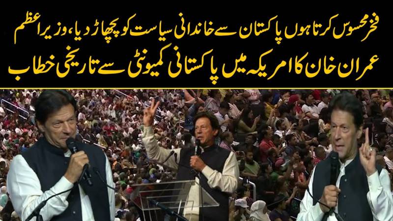 عمران خان کا امریکا میں پاکستانی کمیونٹی سے خطاب