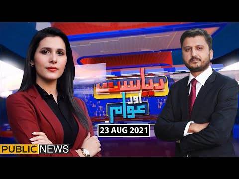 ریاست اور عوام ود ماریہ جدون،عدیل وڑائچ، پبلک نیوز، 23 اگست 2021