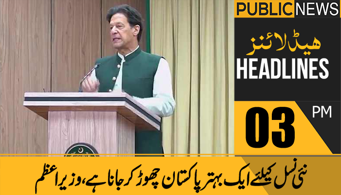 پبلک نیوز ہیڈلائنز، سہ پہر 3 بجے، 25 اگست 2021