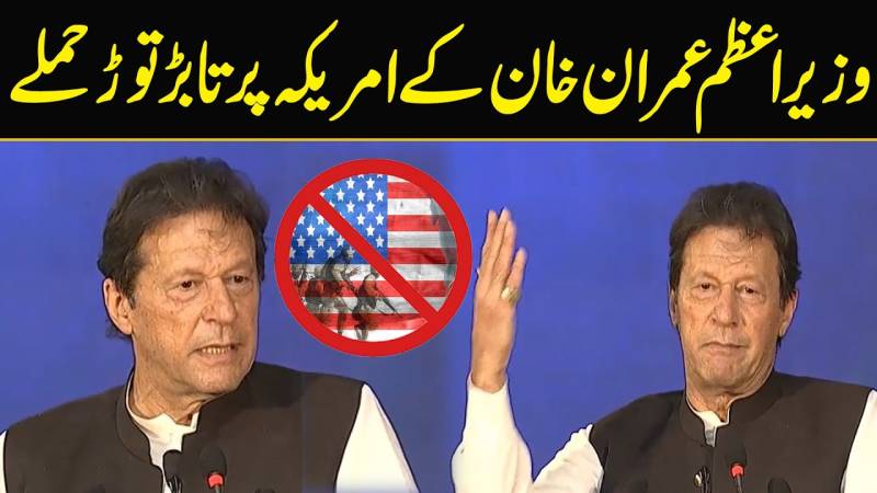 وزیراعظم عمران خان کے امریکہ پر تابٹر توڑ حملے