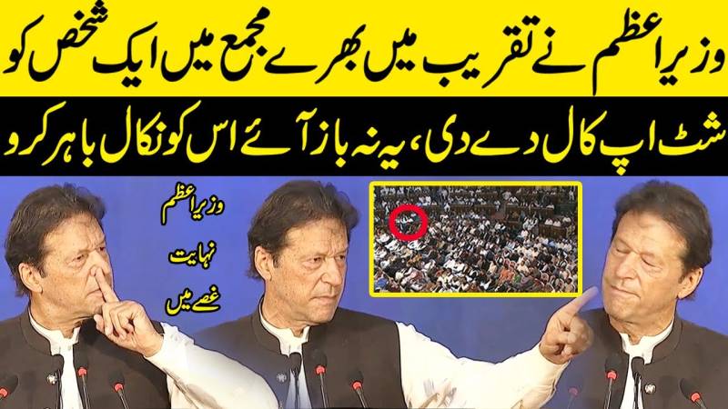 وزیراعظم عمران خان نے تقریب میں ایک شخص کو شٹ اپ کال دیدی