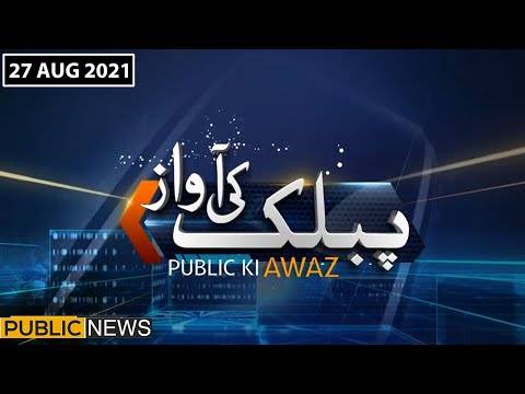 پبلک کی آواز، پبلک نیوز، 27اگست 2021