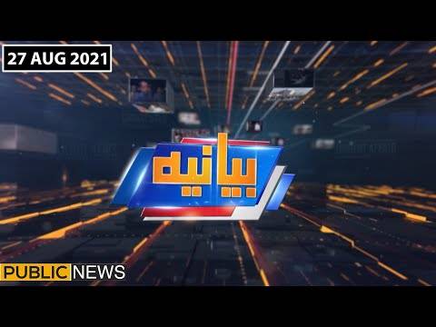 بیانیہ ود عالیہ شبیر، پبلک نیوز، 28 اگست 2021