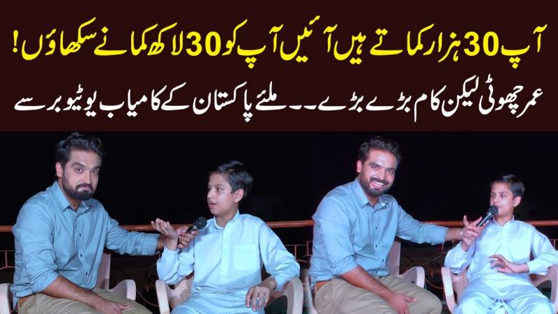 یوٹیوب سے 30 لاکھ کیسے کمائیں؟ جانئے پاکستان کے کامیاب یوٹیوبر سے