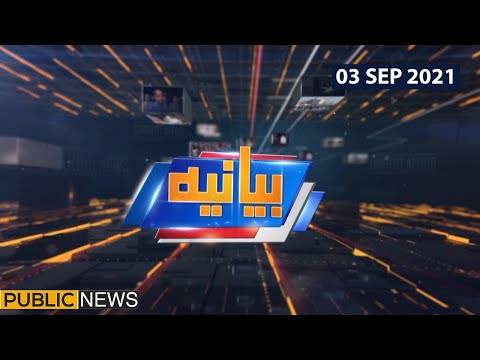 بیانیہ ود عالیہ شبیر، پبلک نیوز، 03 ستمبر 2021