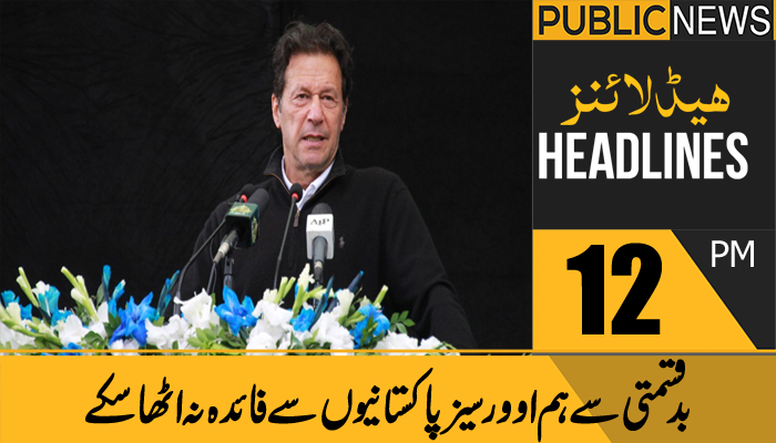 پبلک نیوز ہیڈلائنز، دوپہر 12 بجے،6 ستمبر 2021