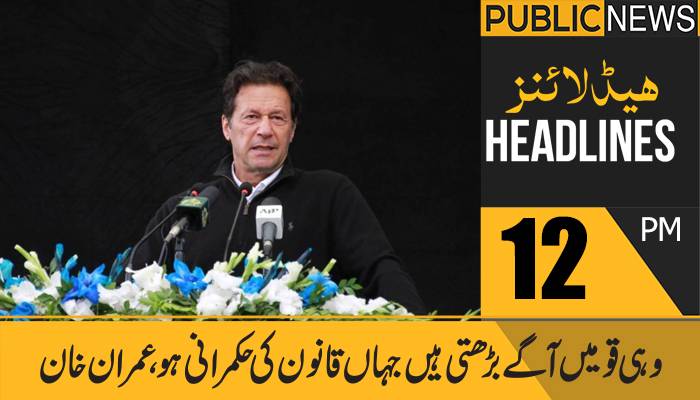 پبلک نیوز ہیڈلائنز، دوپہر 12 بجے،7 ستمبر 2021